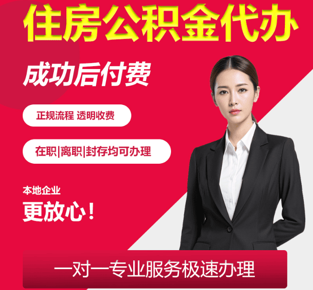 九寨沟住房公积金代办